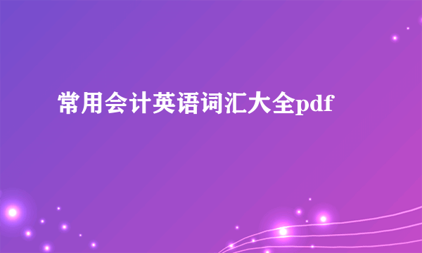 常用会计英语词汇大全pdf