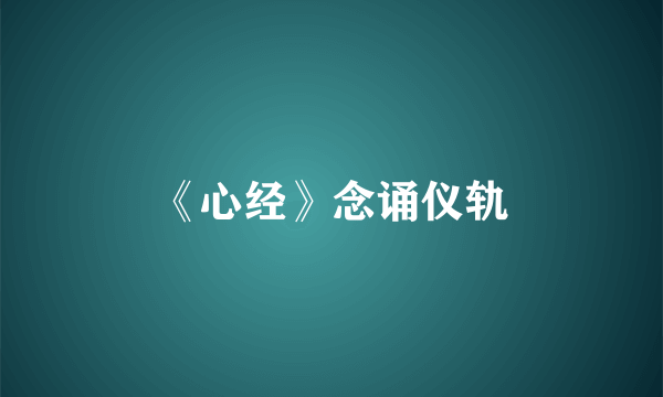 《心经》念诵仪轨