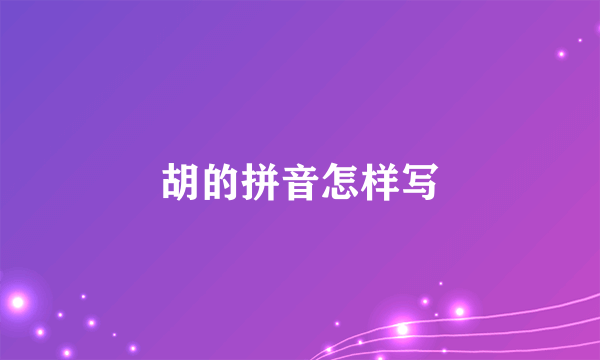 胡的拼音怎样写