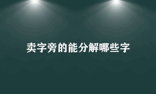 卖字旁的能分解哪些字