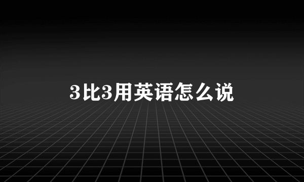 3比3用英语怎么说