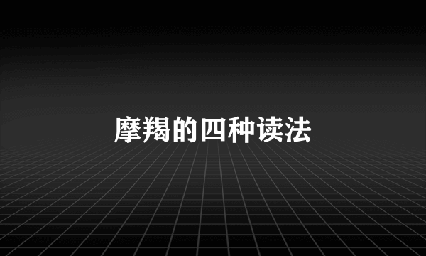 摩羯的四种读法