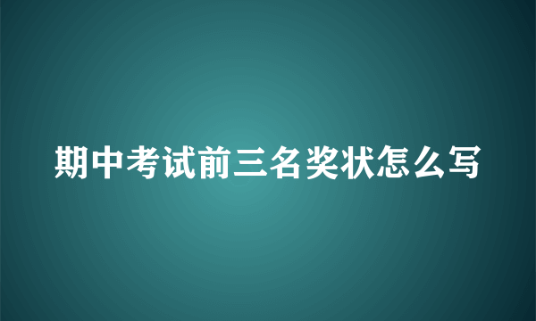 期中考试前三名奖状怎么写