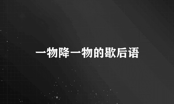 一物降一物的歇后语