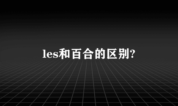 les和百合的区别?