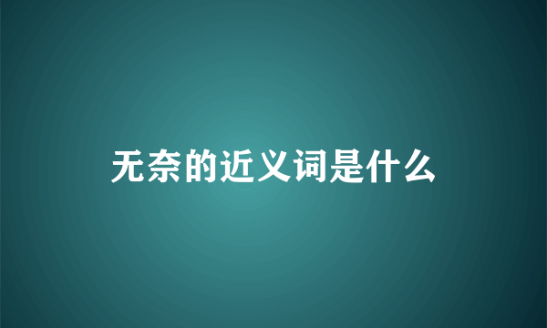 无奈的近义词是什么