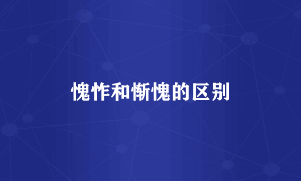 愧怍和惭愧的区别