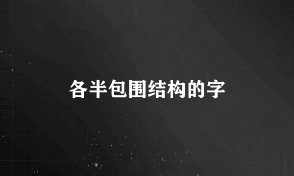 各半包围结构的字