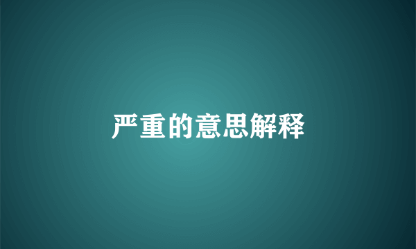 严重的意思解释