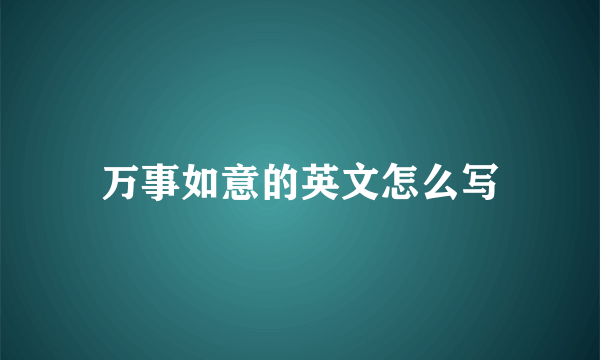 万事如意的英文怎么写