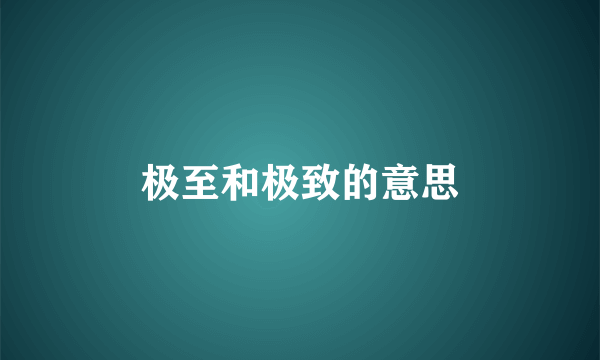 极至和极致的意思