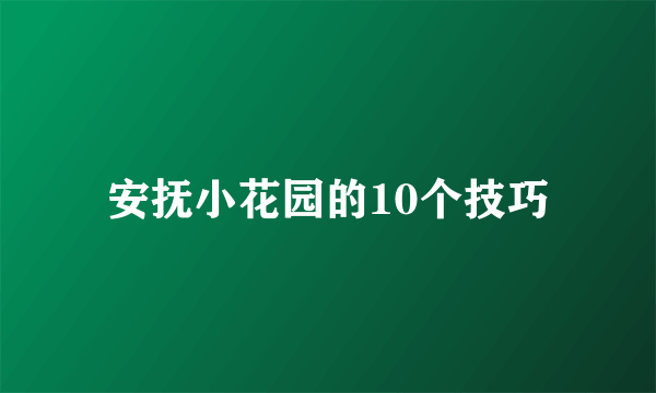 安抚小花园的10个技巧