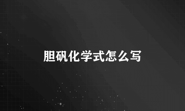 胆矾化学式怎么写