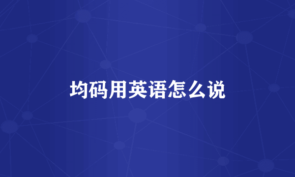 均码用英语怎么说
