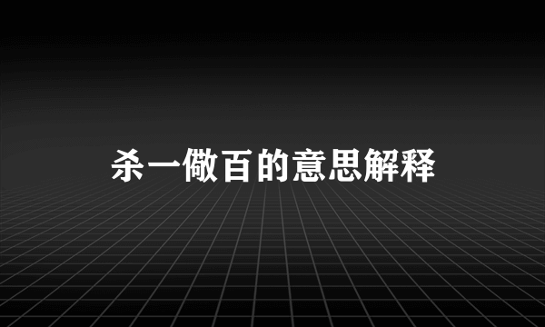 杀一儆百的意思解释