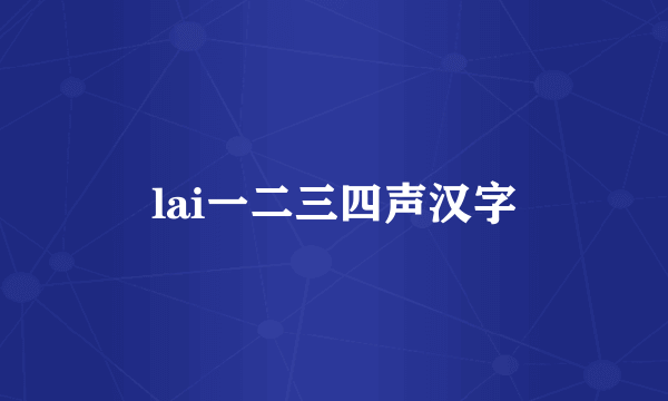 lai一二三四声汉字
