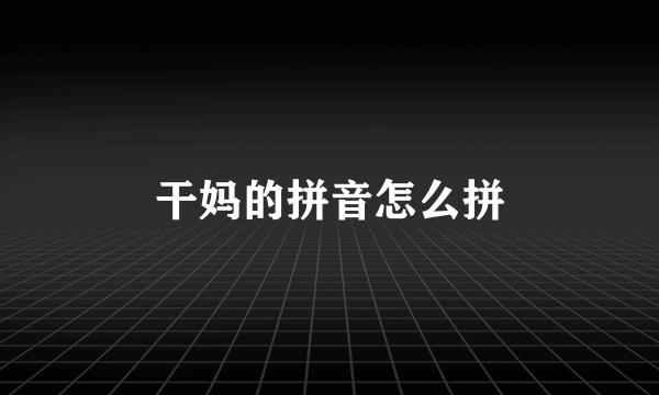 干妈的拼音怎么拼