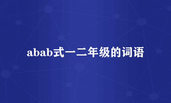 abab式一二年级的词语