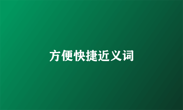 方便快捷近义词