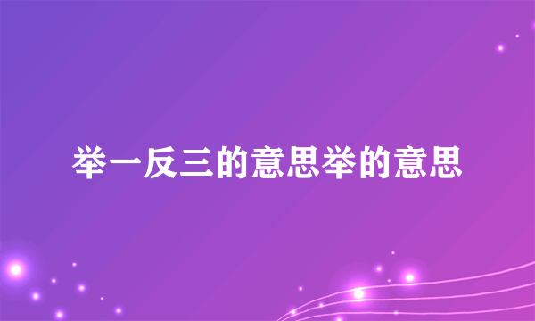 举一反三的意思举的意思