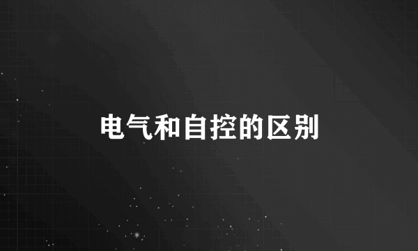 电气和自控的区别