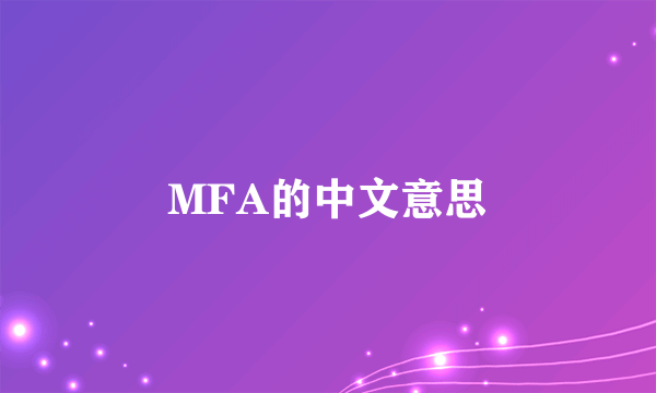 MFA的中文意思