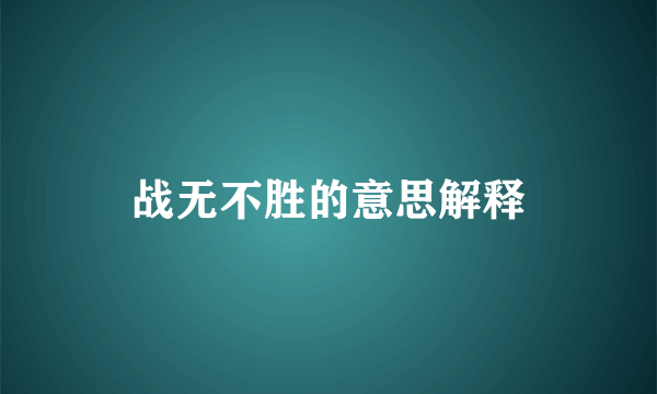战无不胜的意思解释