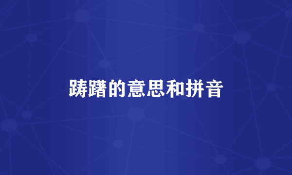 踌躇的意思和拼音
