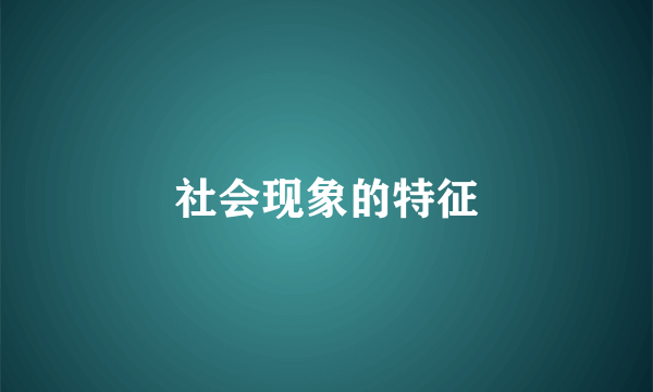 社会现象的特征