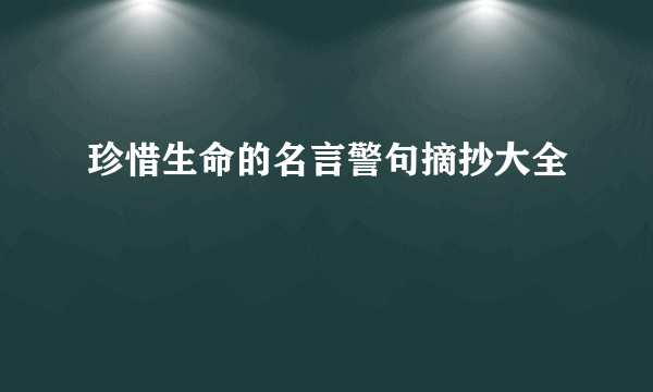 珍惜生命的名言警句摘抄大全