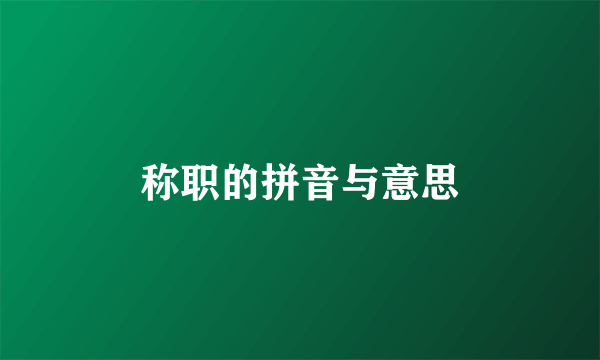称职的拼音与意思