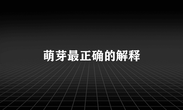萌芽最正确的解释
