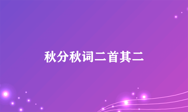 秋分秋词二首其二