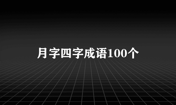 月字四字成语100个