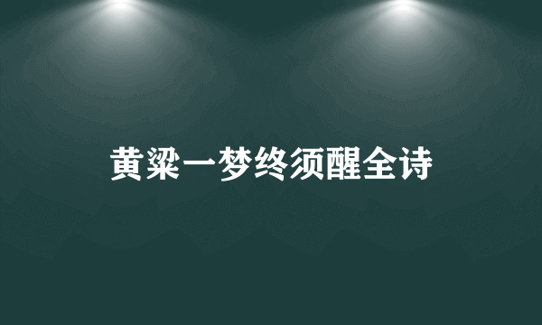 黄粱一梦终须醒全诗