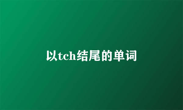 以tch结尾的单词
