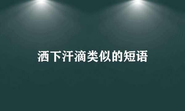 洒下汗滴类似的短语