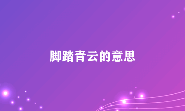 脚踏青云的意思