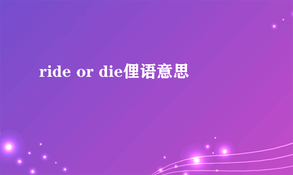 ride or die俚语意思