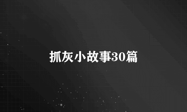 抓灰小故事30篇