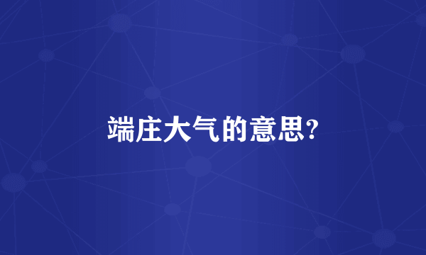 端庄大气的意思?