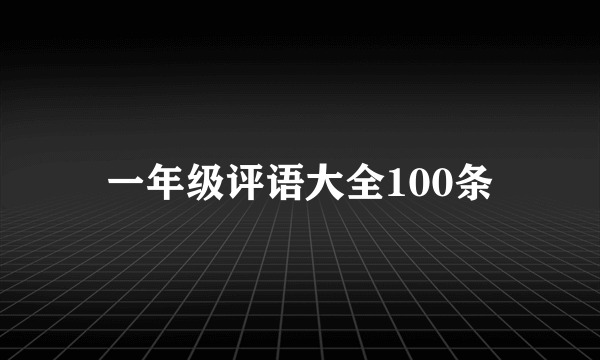 一年级评语大全100条