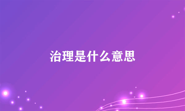治理是什么意思