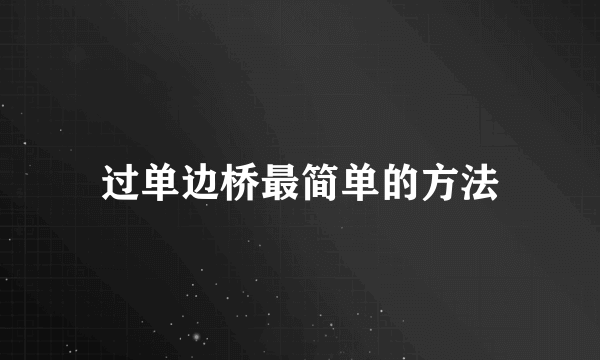 过单边桥最简单的方法