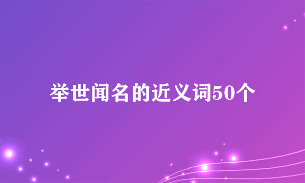 举世闻名的近义词50个