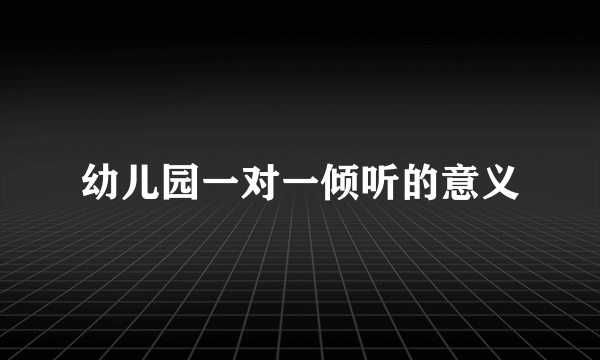 幼儿园一对一倾听的意义