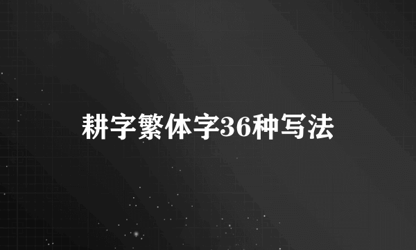 耕字繁体字36种写法