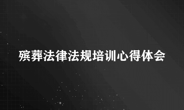 殡葬法律法规培训心得体会