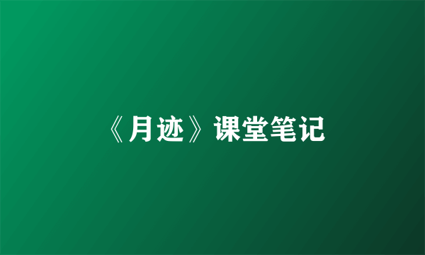 《月迹》课堂笔记