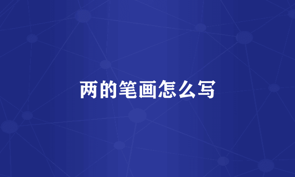 两的笔画怎么写